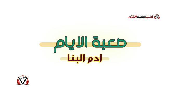 ادم البنا - صعبة الايام