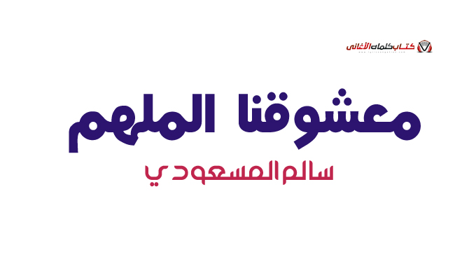 سالم المسعودي - معشوقنا الملهم