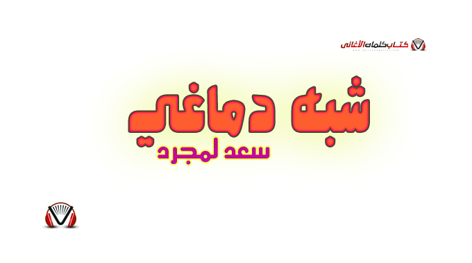 سعد لمجرد - شبه دماغي