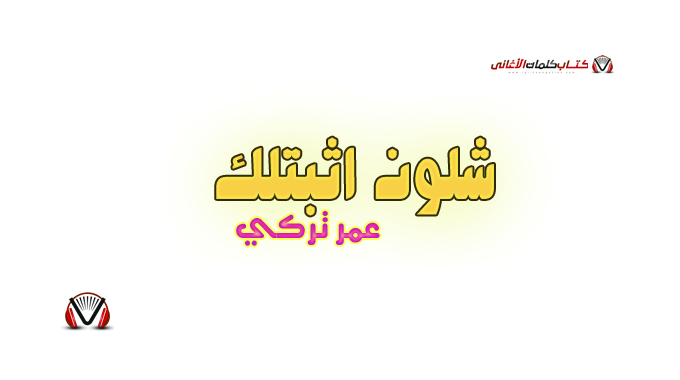 عمر تركي - شلون اثبتلك