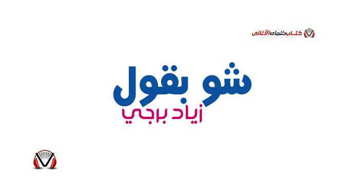 زياد برجي - شو بقول