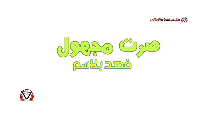 فهد بلاسم - صرت مجهول