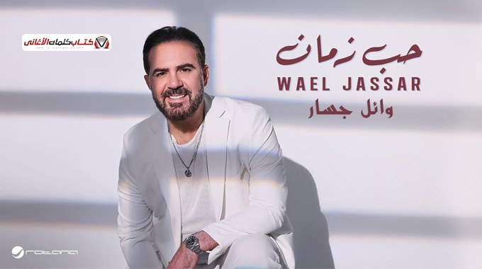 كلمات اغنية حب زمان وائل جسار