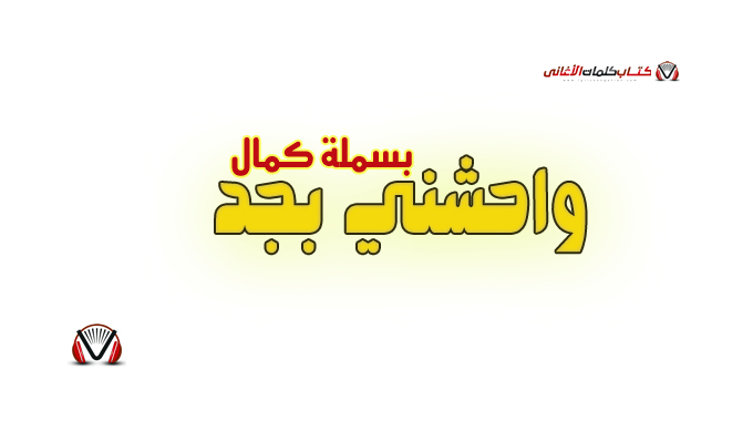 بسملة كمال - واحشني بجد