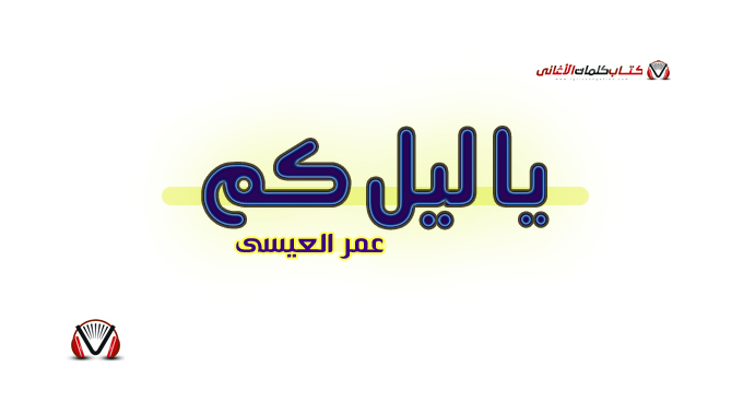 عمر العيسى - يا ليل كم