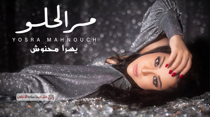كلمات اغنية مر الحلو يسرا محنوش