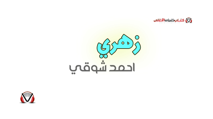 احمد شوقي - زهري