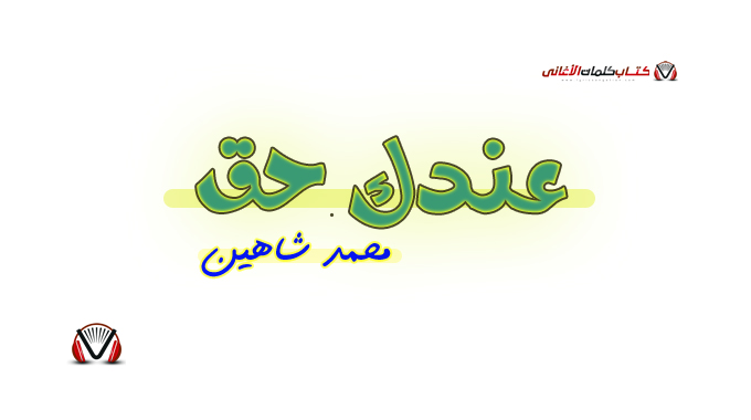 محمد شاهين - عندك حق