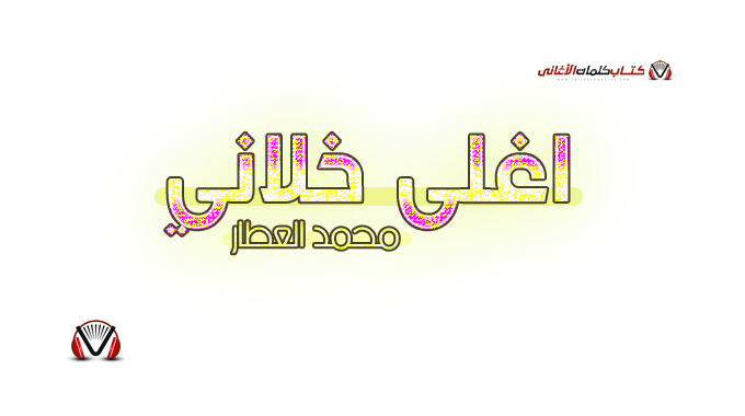 محمد العطار - اغلى خلاني