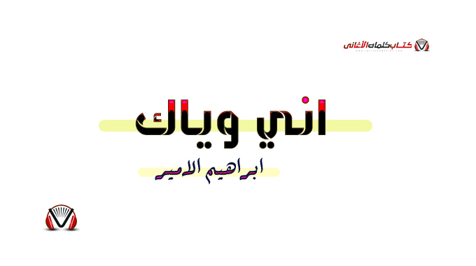 ابراهيم الامير - اني وياك