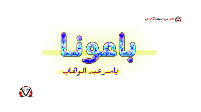 ياسر عبد الوهاب - باعونا
