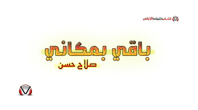 باقي بمكاني - كلمات اغنية صلاح حسن