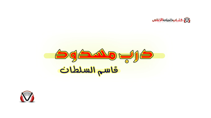 قاسم السلطان - درب مسدود