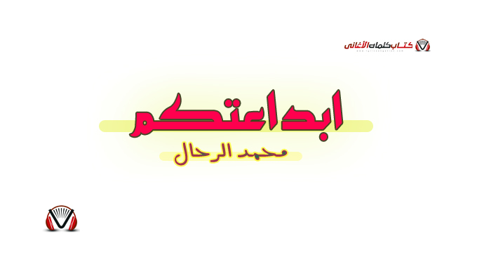محمد الرحال - ابداعتكم