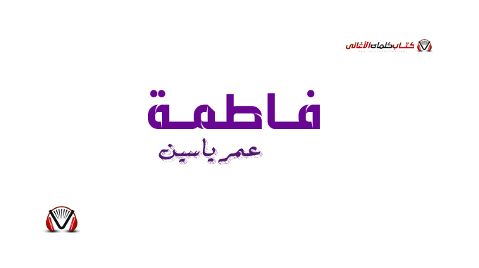 فاطمة عمر ياسين