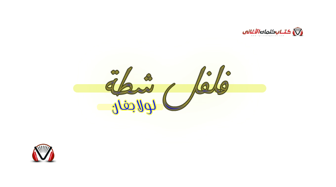 لولا جفان - فلفل شطة