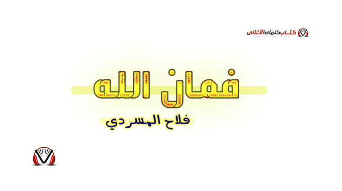 فلاح المسردي - فمان الله