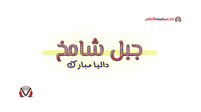 داليا - جبل شامخ