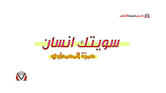 كلمات اغنية سويتك انسان حمزة المحمداوي