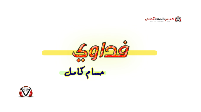 كلمات اغنية فداوي حسام كامل