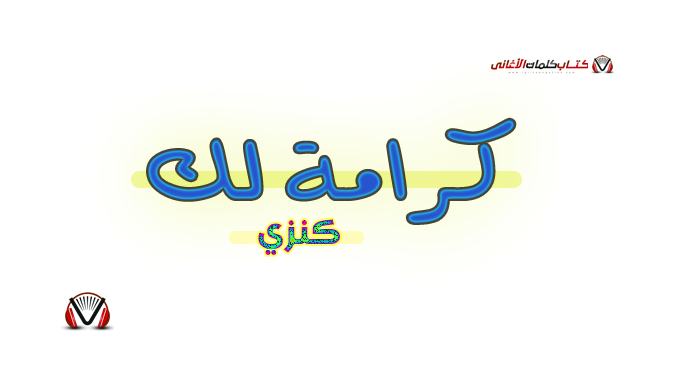 كنزي - كرامة لك