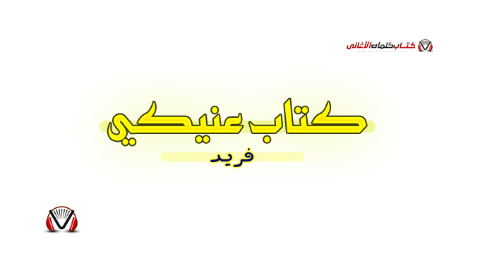 فريد - كتاب عنيكي