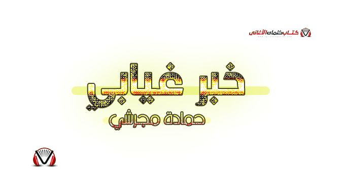 حمادة مجرشي - خبر غيابي