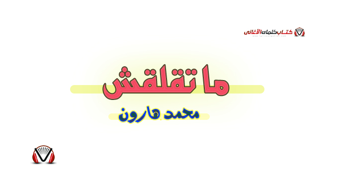 محمد هارون - ما تقلقش