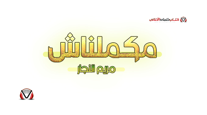 مريم النجار - مكملناش