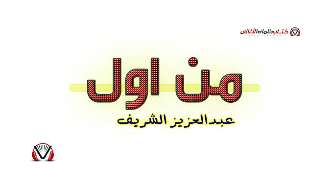 عبدالعزيز الشريف - من اول