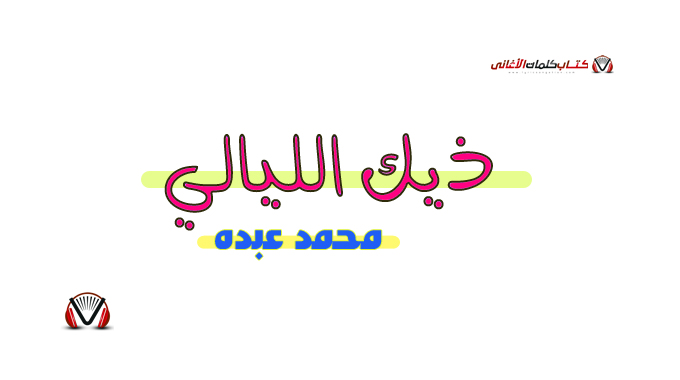 كلمات اغنية ذيك الليالي محمد عبده
