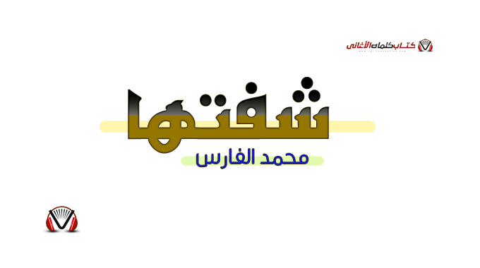 كلمات اغنية شفتها محمد الفارس