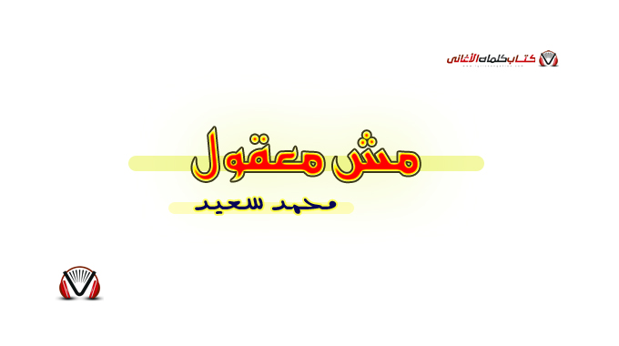 محمد سعيد - مش معقول