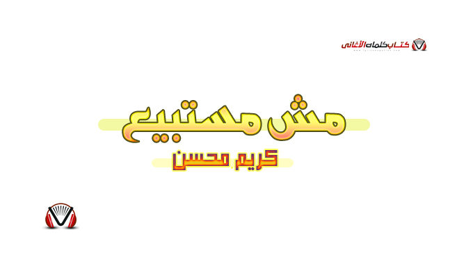 كريم محسن - مش مستبيع