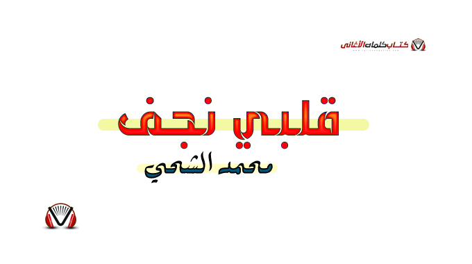 محمد الشحي - قلبي نجف