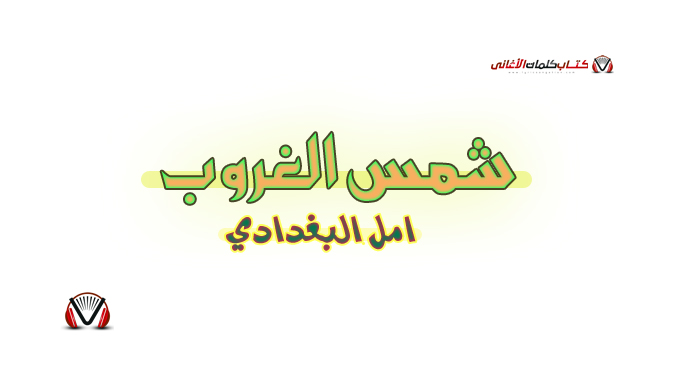 امل البغدادي - شمس الغروب