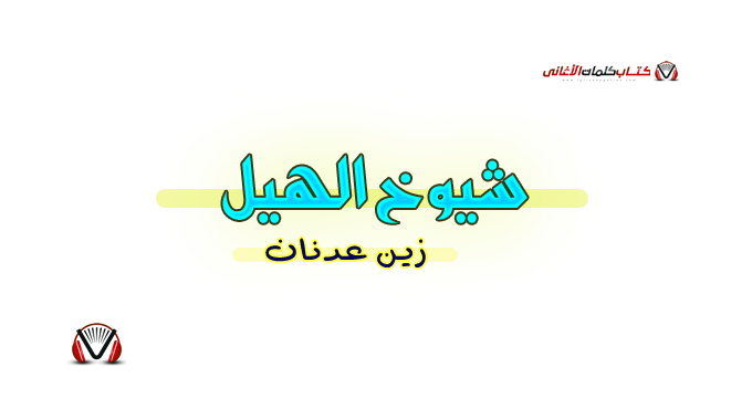 زين عدنان - شيوخ الهيل