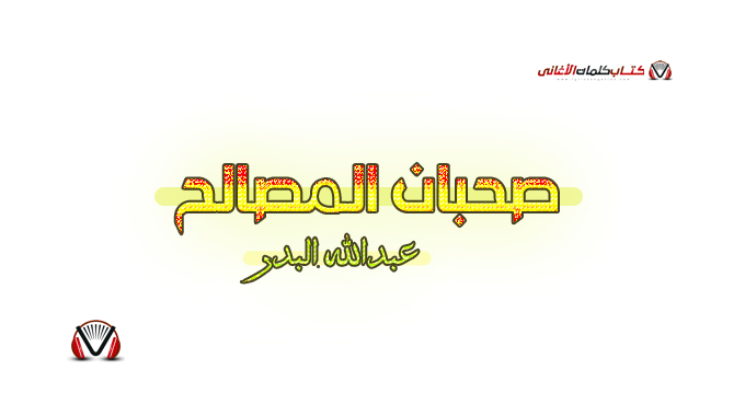 عبدالله البدر - صحبان المصالح