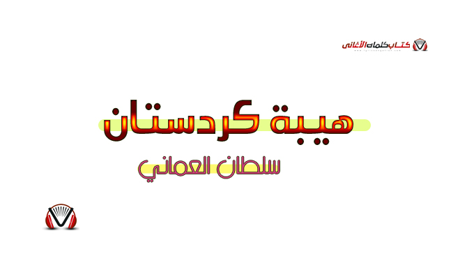 كلمات اغنية هيبة كردستان سلطان العماني