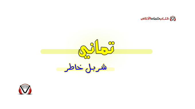 شربل خاطر - تماني