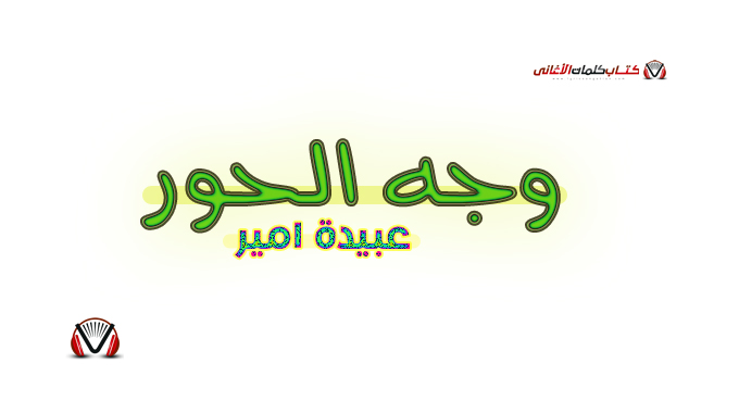 عبيدة امير - وجه الحور