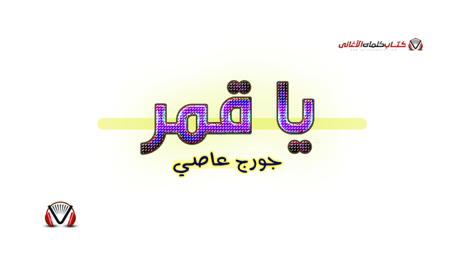 جورج عاصي - يا قمر