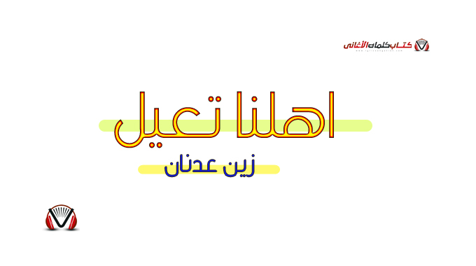 كلمات اغنية اهلنا تعيل زين عدنان