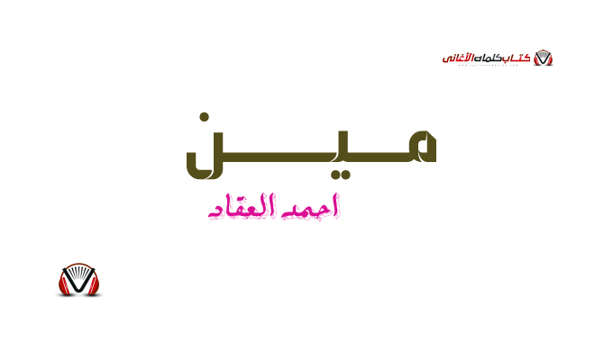 كلمات أغنية مين أحمد العقاد