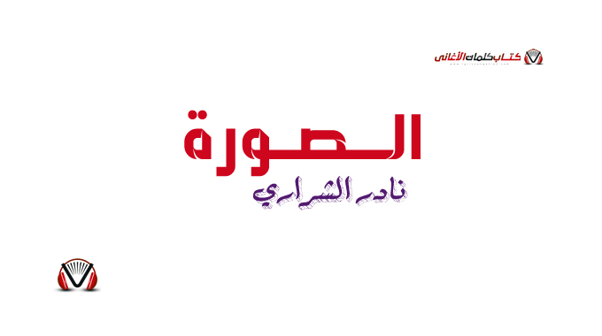 كلمات أغنية الصورة نادر الشراري