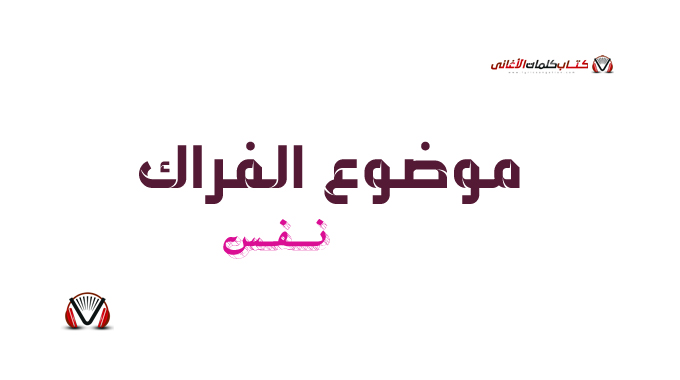 كلمات أغنية موضوع الفراك نفس