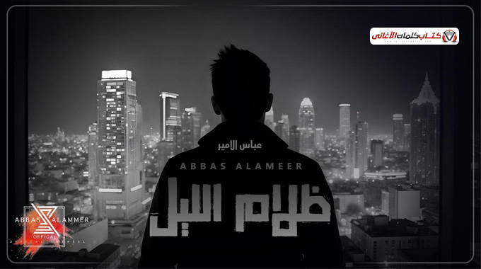 كلمات أغنية ظلام الليل - عباس الأمير | 2025 Abbas Alamir - Thalam Allele Lyrics