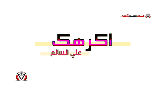 علي السالم - اكرهك