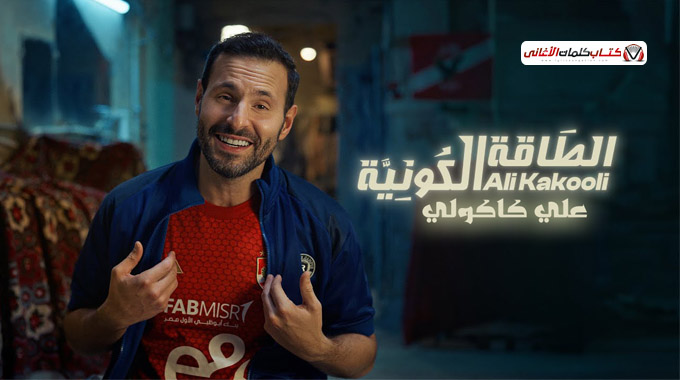 كلمات أغنية الطاقة الكونية - علي كاكولي | 2025 Ali Kakouli - Attaqa Alkawniya Lyrics