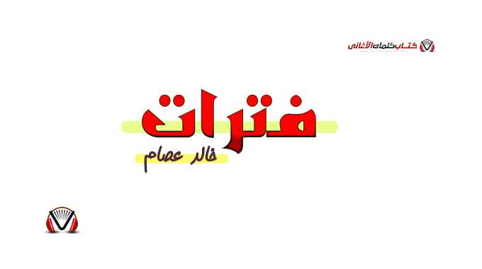 خالد عصام - فترات